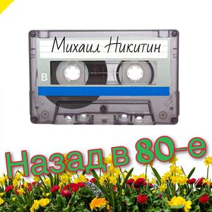 Прилетели птицы (instrumental)