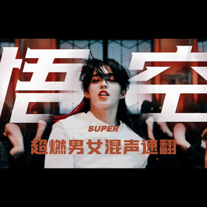 손오공(Super)