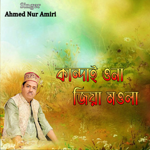 কান্দাই ওনা জিয়া মওলা
