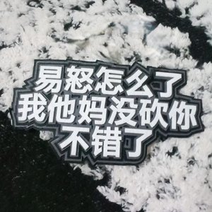 与你何干