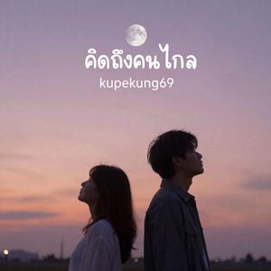คิดถึงคนไกล