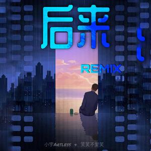 刘若英-后来（小宇Artless remix）