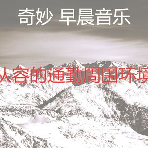 抚慰的早晨回忆