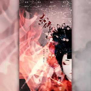 来生戏-纸嫁衣5主题曲