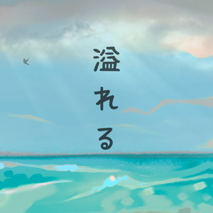 溢れる/知声