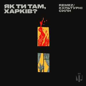 Як ти там, Харків?