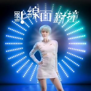 点线面对撞 (Solo Version)