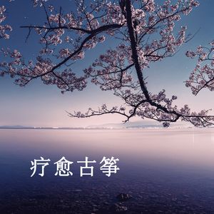 苍山负雪，明烛天南