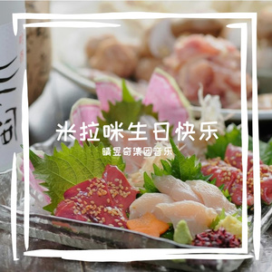 米拉咪生日快乐