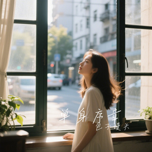 单身序章