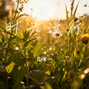 时光漫行