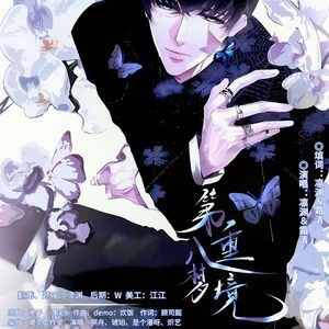 第八重梦境-念白版