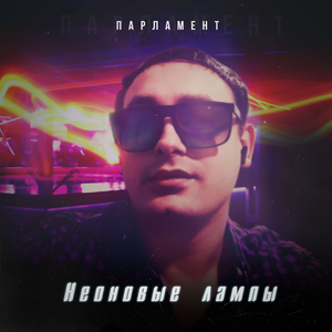 Неоновые лампы