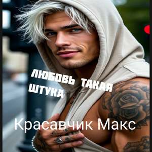 Нелюбимый