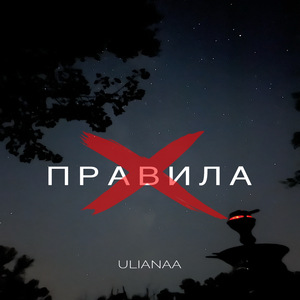 Правила