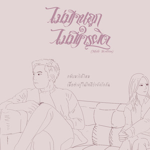 ไม่มีคนถูก ไม่มีใครผิด (Male Version)