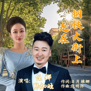 走在钢铁大街上