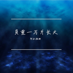 负重一万斤长大