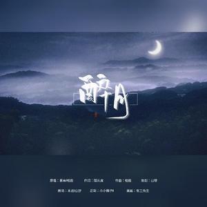 醉月（翻自 慕寒）