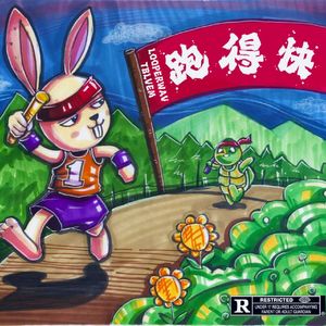 跑得快