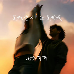 是做恋人还是朋友
