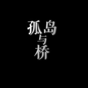 孤岛与桥(New version)