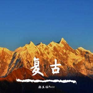 曾经爱过你（翻自 群星）