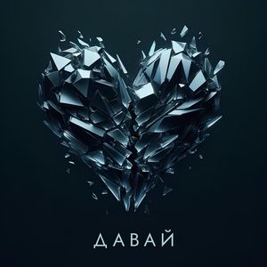 Давай
