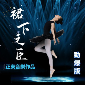 裙下之臣纯音乐