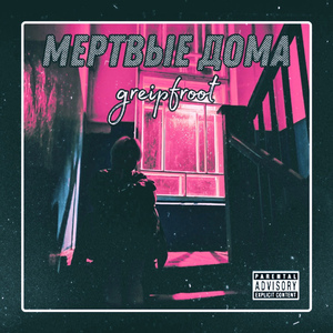 Мертвые дома