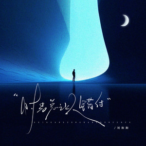 时光总让人错付