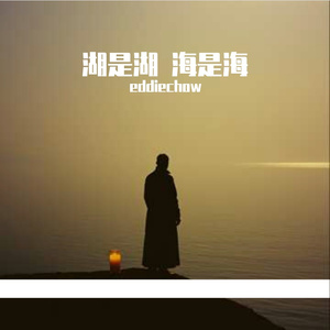 湖是湖 海是海_96khz_24bit