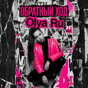 Обратный Ход