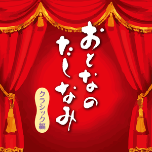 ベートーヴェン: 悲愴 ～ピアノ・ソナタ第8番 第2楽章