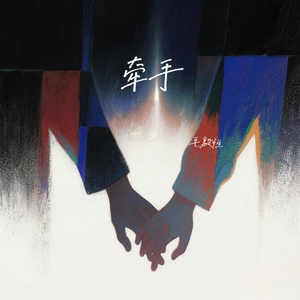 牵手(伴奏)