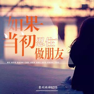 如果当初忍住做朋友