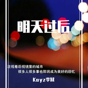 明天过后