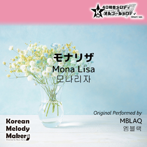 モナリザ (Mona Lisa) ～16和音メロディ [Short Version] [オリジナル歌手：MBLAQ]