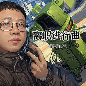 离职进行曲 (我是临时工)