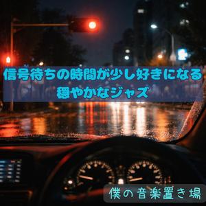 何も考えない時間が好きで