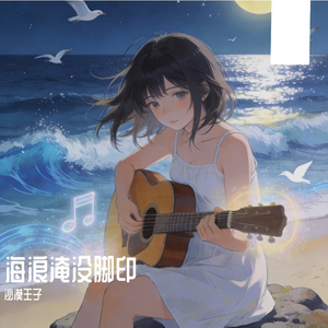 海浪淹没脚印