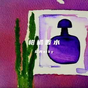 柑橘香水