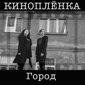 Город
