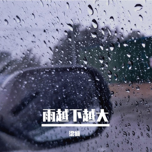 雨越下越大（粤）
