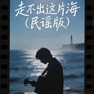 走不出这片海（民谣版）