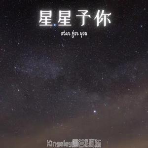 星星予你（Star for you)
