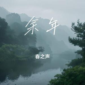 余年