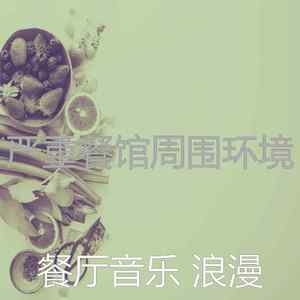 诗意的高档餐厅节奏