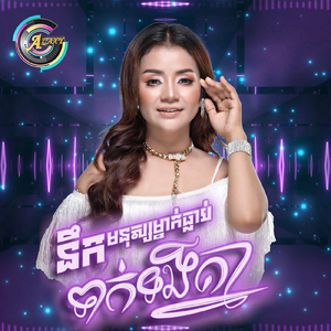 នឹកមនុស្សម្នាក់ធ្លាប់ទាក់ទងគ្នា (Remix)