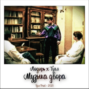 Музыка двора (Produced by Туля)